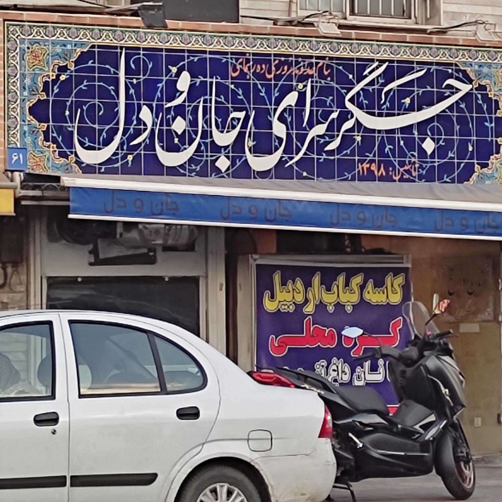 عکس جگرسرای جان و دل