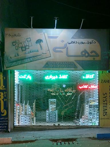 دکوراسیون داخلی جهانی 