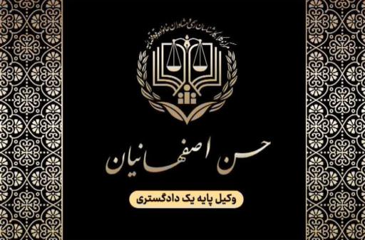عکس دفتر وکالت آقای حسن اصفهانیان