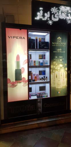 عکس گالری آرایشی و بهداشتی توتیا