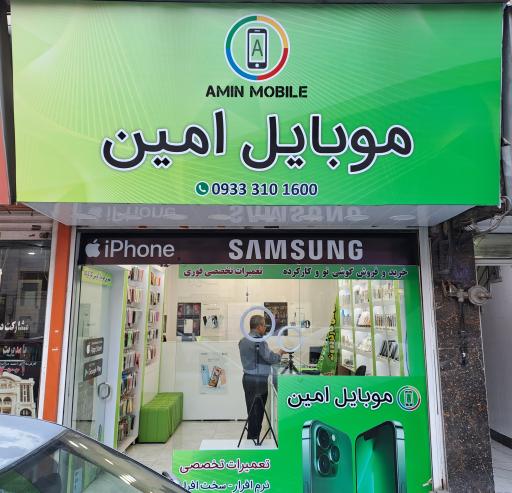 موبایل امین