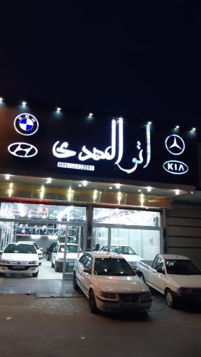 عکس اتو المهدی