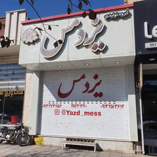 عکس تولیدی یزدمس