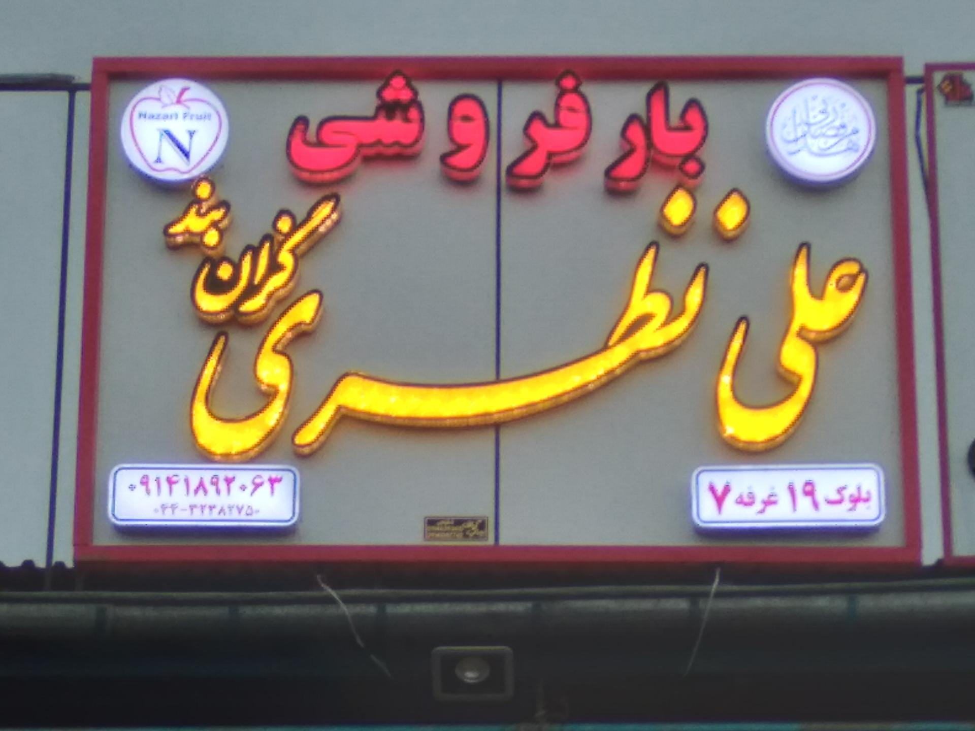 عکس بار فروشی علی نظری گزان بند