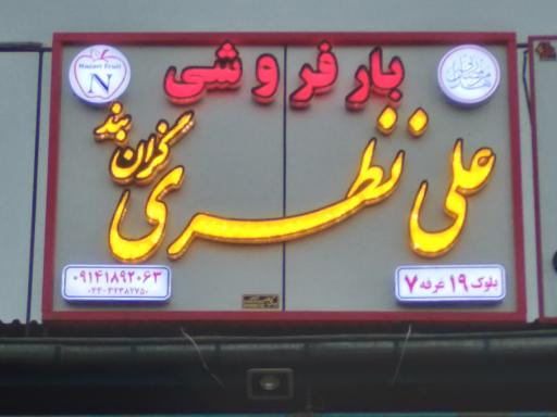 عکس بار فروشی علی نظری گزان بند