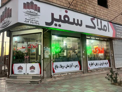 املاک سفیر