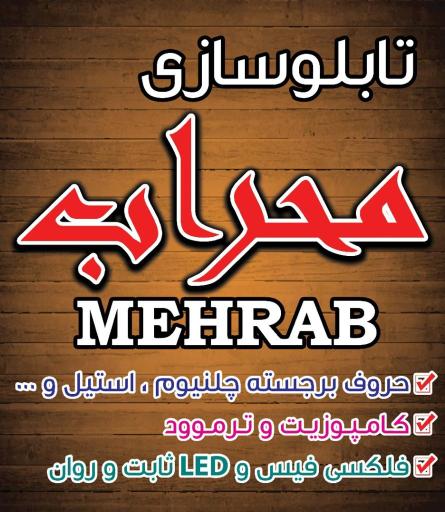 تابلو سازی محراب