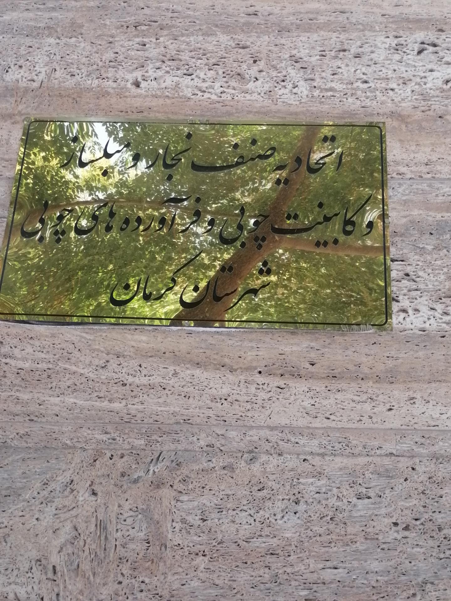 عکس اتحادیه صنف نجار مبل ساز و کابینت چوبی