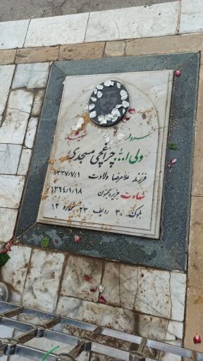 عکس مزار شهید ولی الله چراغچی مسجدی