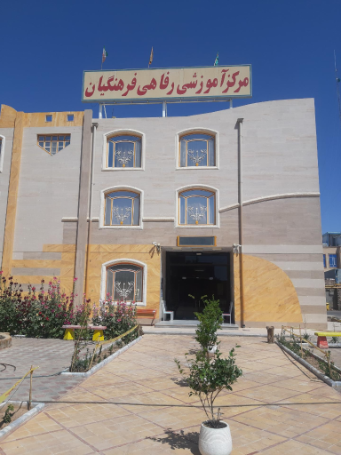 عکس خانه معلم شهر فردوس