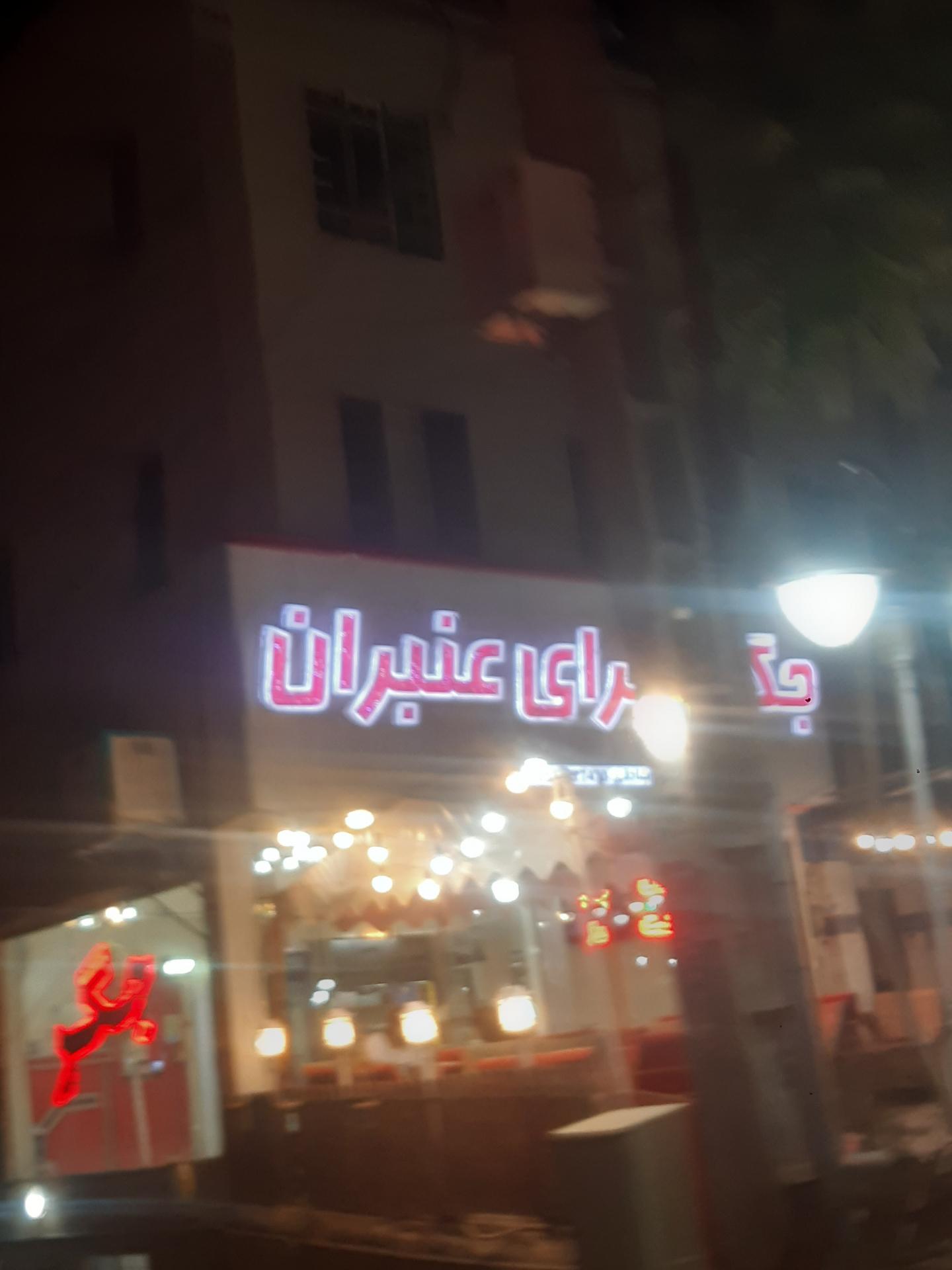 عکس جگر سرای عنبران