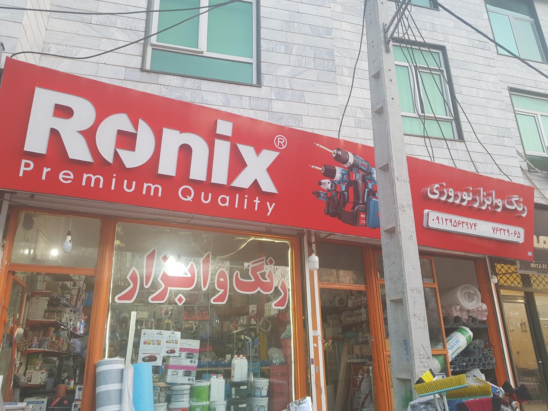 عکس رنگ و ابزار نوروزی رونیکس