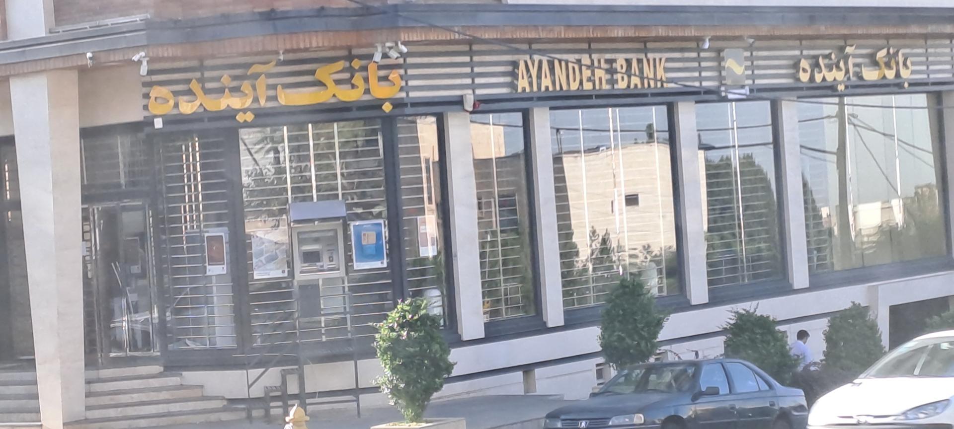 عکس خودپرداز بانک آینده