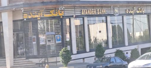 عکس خودپرداز بانک آینده