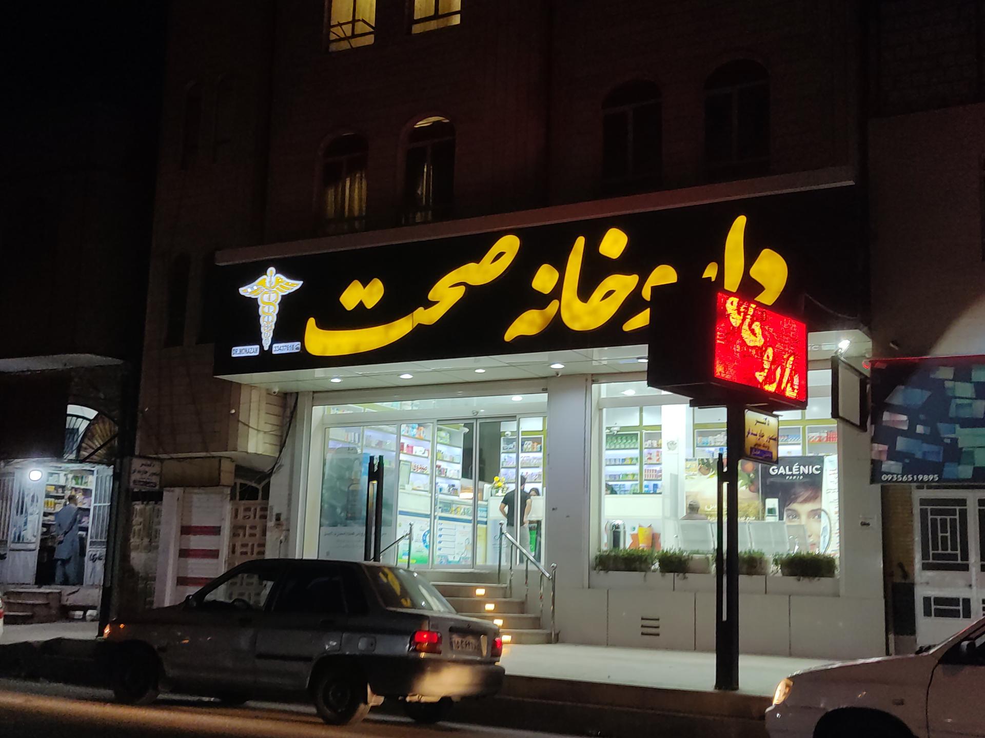 عکس داروخانه صحت