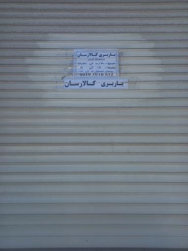 عکس باربری کالارسان