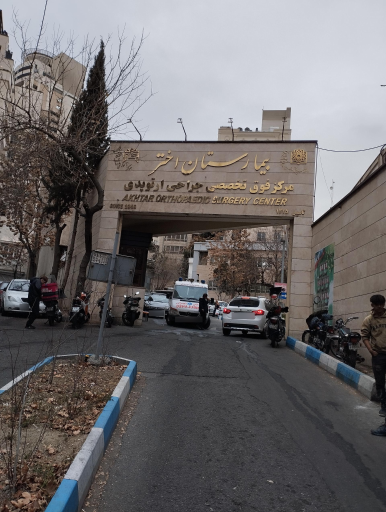 عکس بیمارستان اختر