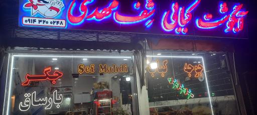 عکس آبگوشت کبابی شف مهدی