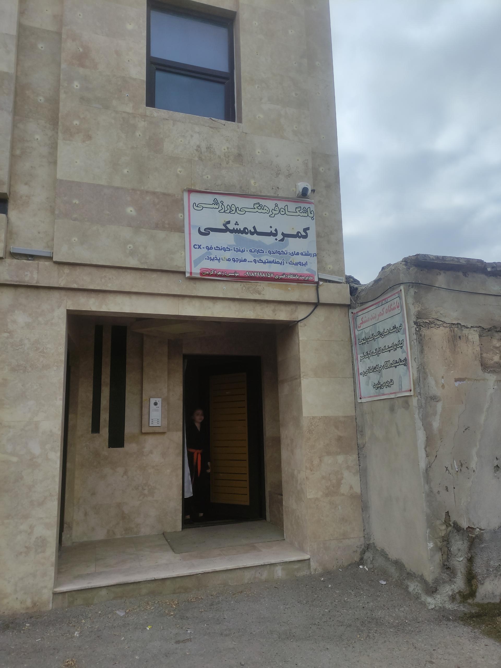 عکس باشگاه فرهنگی ورزشی کمربند مشکی