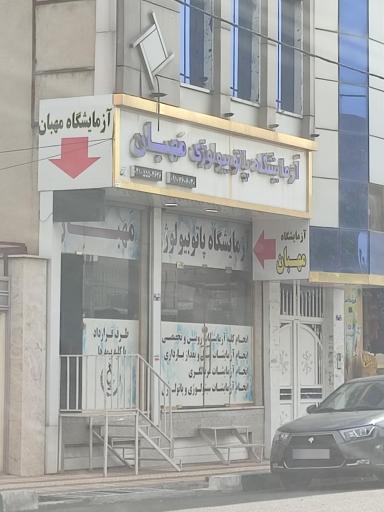 عکس آزمایشگاه مهبان