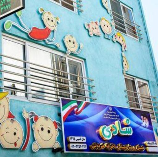 عکس دبستان‌ غیردولتی‌ شادی