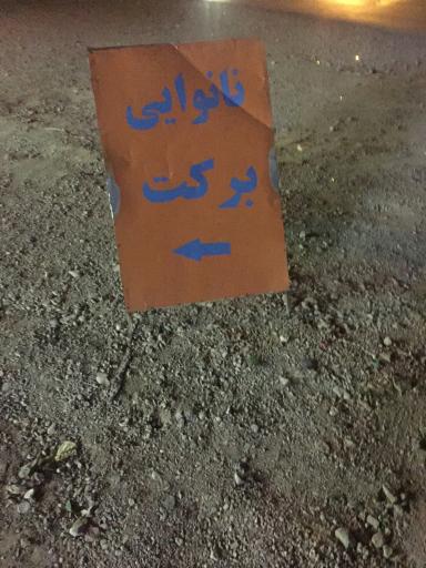 عکس نانوایی لواش برکت