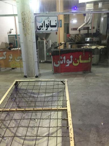 عکس نانوایی لواش برکت