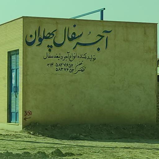 عکس آجر سفال پهلوان 