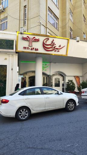 عکس شیرینی بی بی