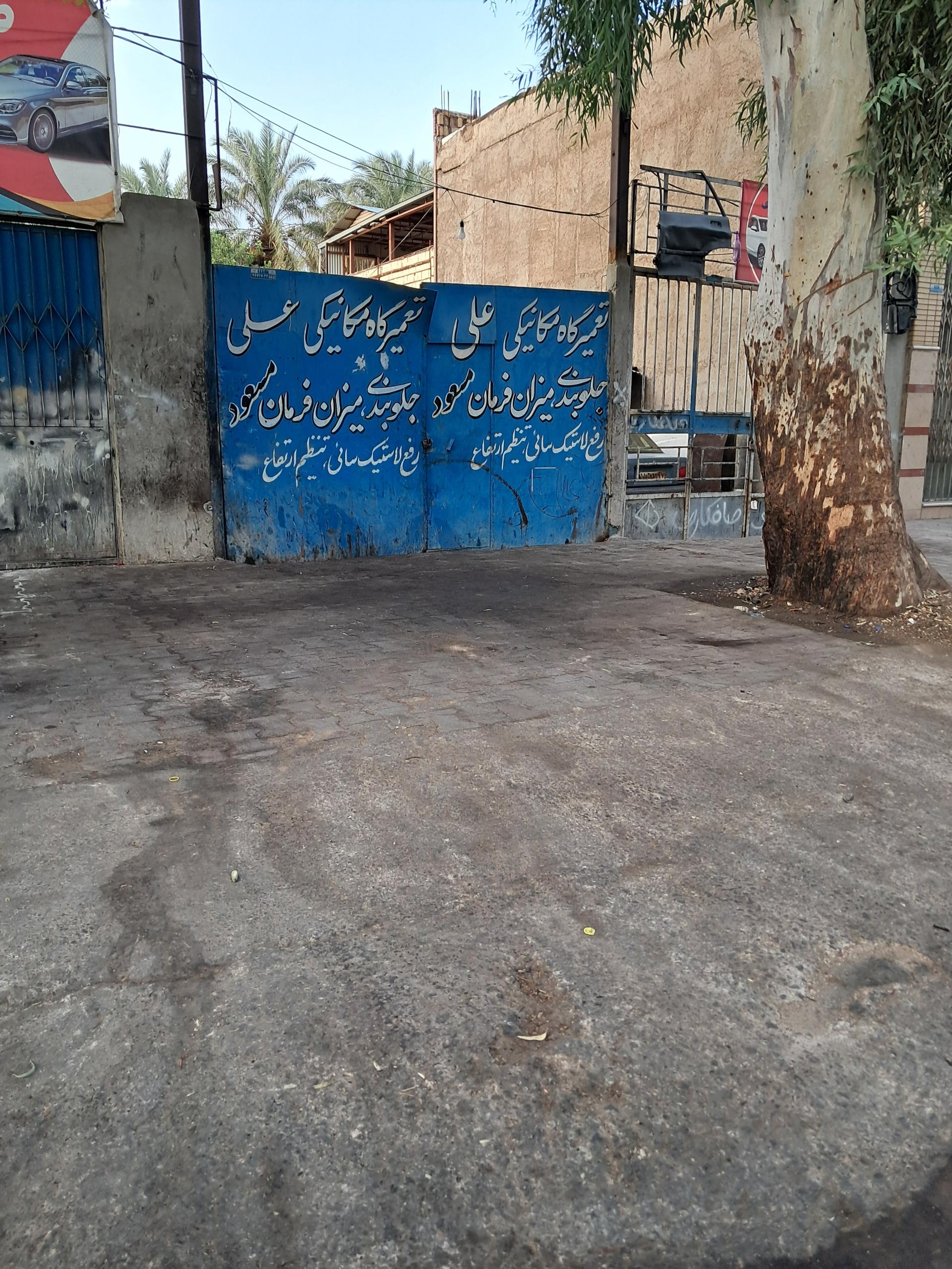 عکس تعمیر گاه مکانیکی علی