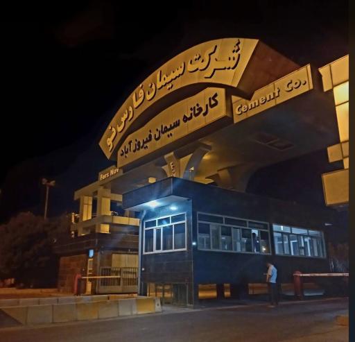 عکس کارخانه سیمان فارس نو فیروزآباد