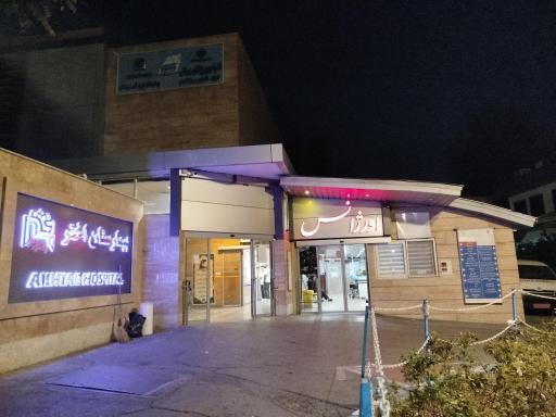 عکس بیمارستان فوق تخصصی جراحی ارتوپدی اختر