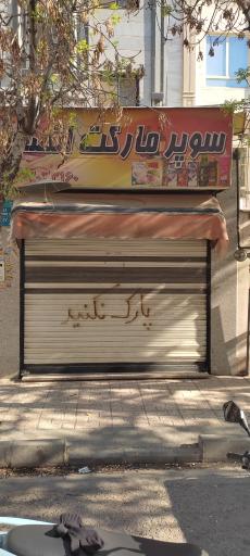 سوپر مارکت انصار