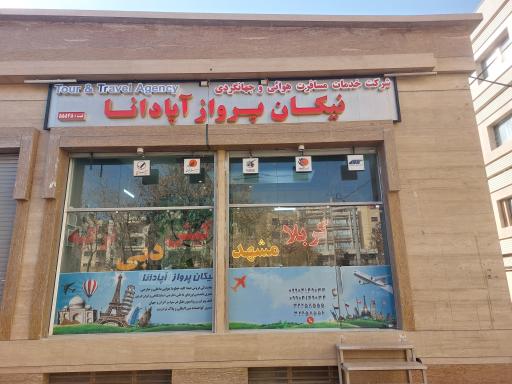 عکس آژانس مسافرتی نیکان پرواز آپادانا 