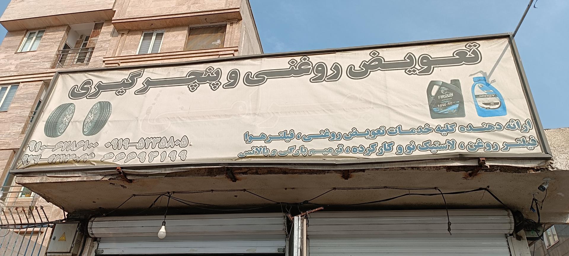 عکس تعویض روغنی و آپاراتی بهرامی