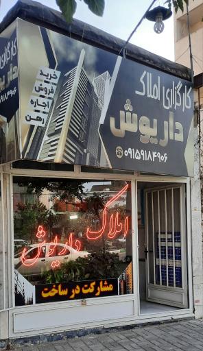 کارگزاری املاک داریوش 