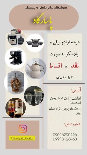 عکس لوازم خانگی و دکوری پاسارگاد