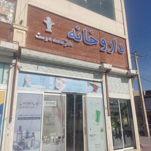 عکس داروخانه دکتر محمد دوست