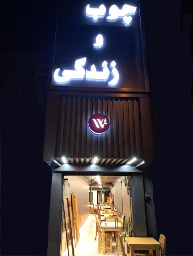 چوب و زندگی