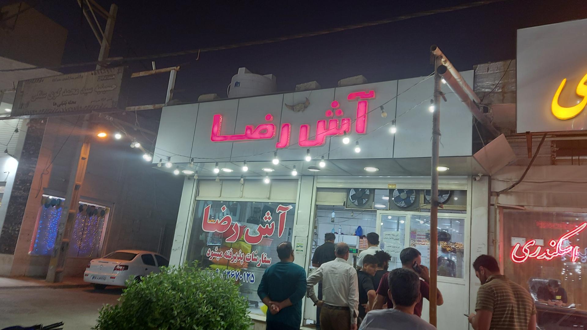 عکس آش رضا