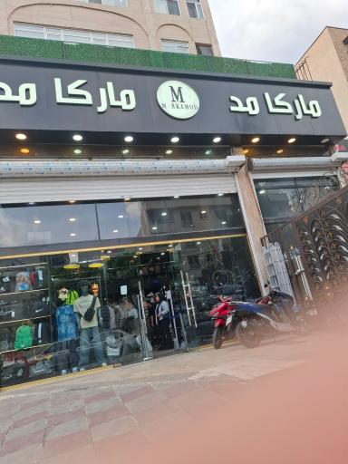 عکس مارکا مد