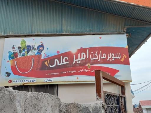 عکس سوپر مارکت امیر علی 