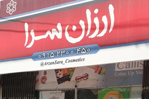 عکس فروشگاه ارزان سرا