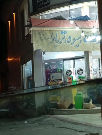 عکس سوپر مارکت و میوه و تره بار