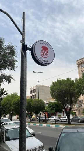 عکس کایزن برگر 