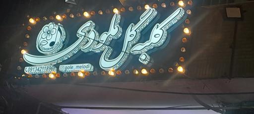 عکس کلبه گل ملودی