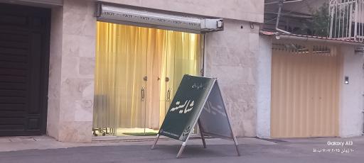 عکس سالن زیبایی شایسته