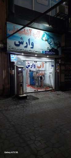 عکس آب تسویه وارش