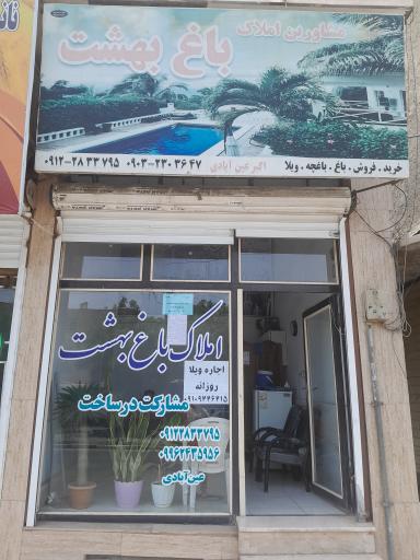 عکس املاک باغ بهشت