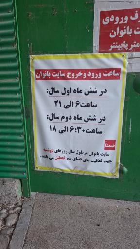 عکس پارک بانوان ملت